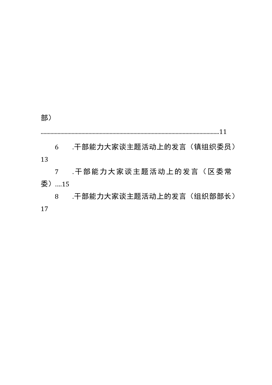 干部能力大家谈主题活动上的发言汇编（8篇）.docx_第2页