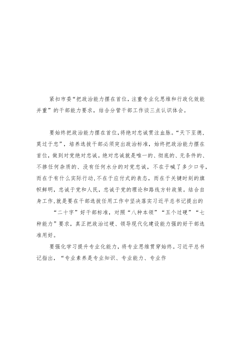 干部能力大家谈主题活动上的发言汇编（8篇）.docx_第3页