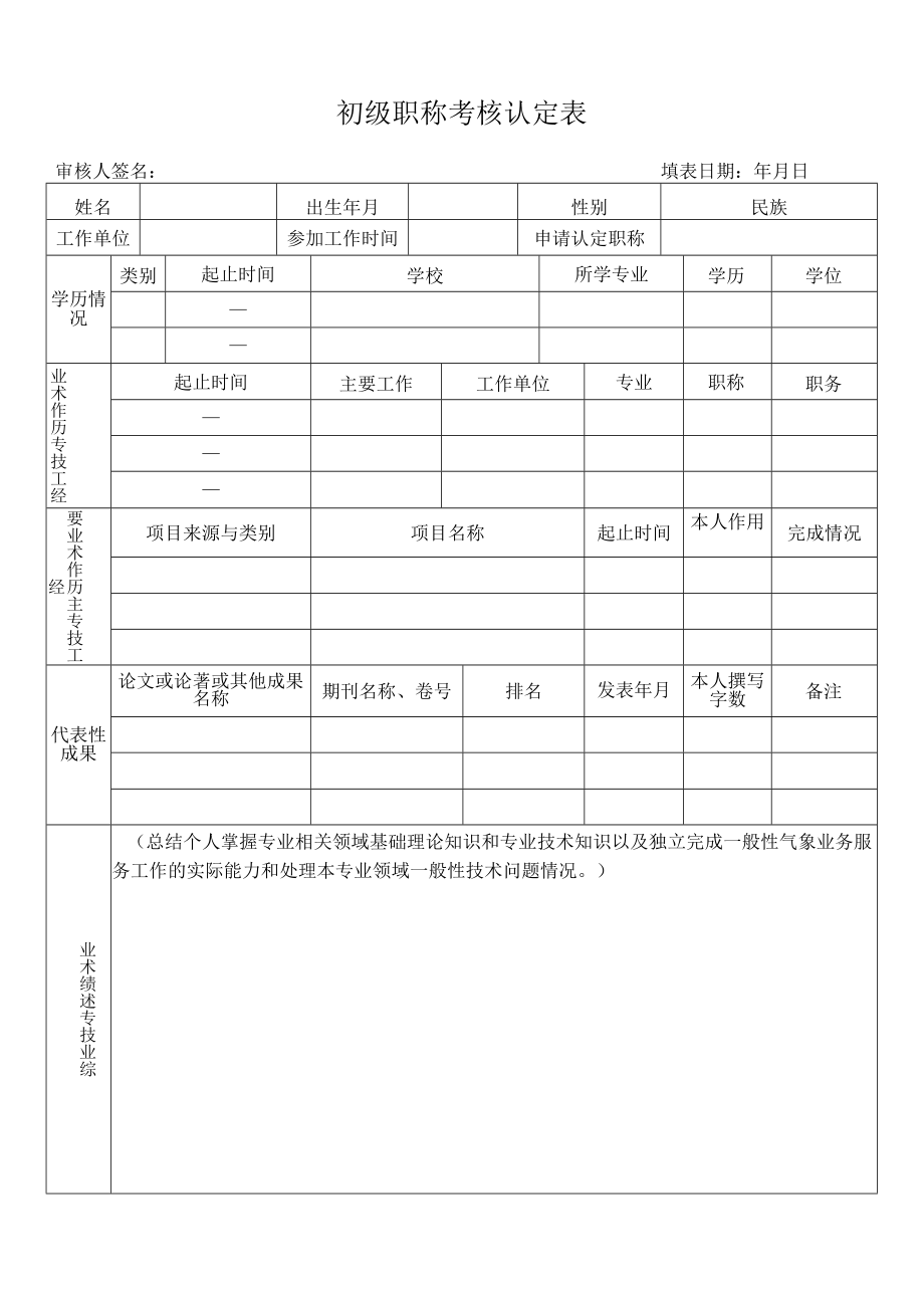 初级职称考核认定表.docx_第1页