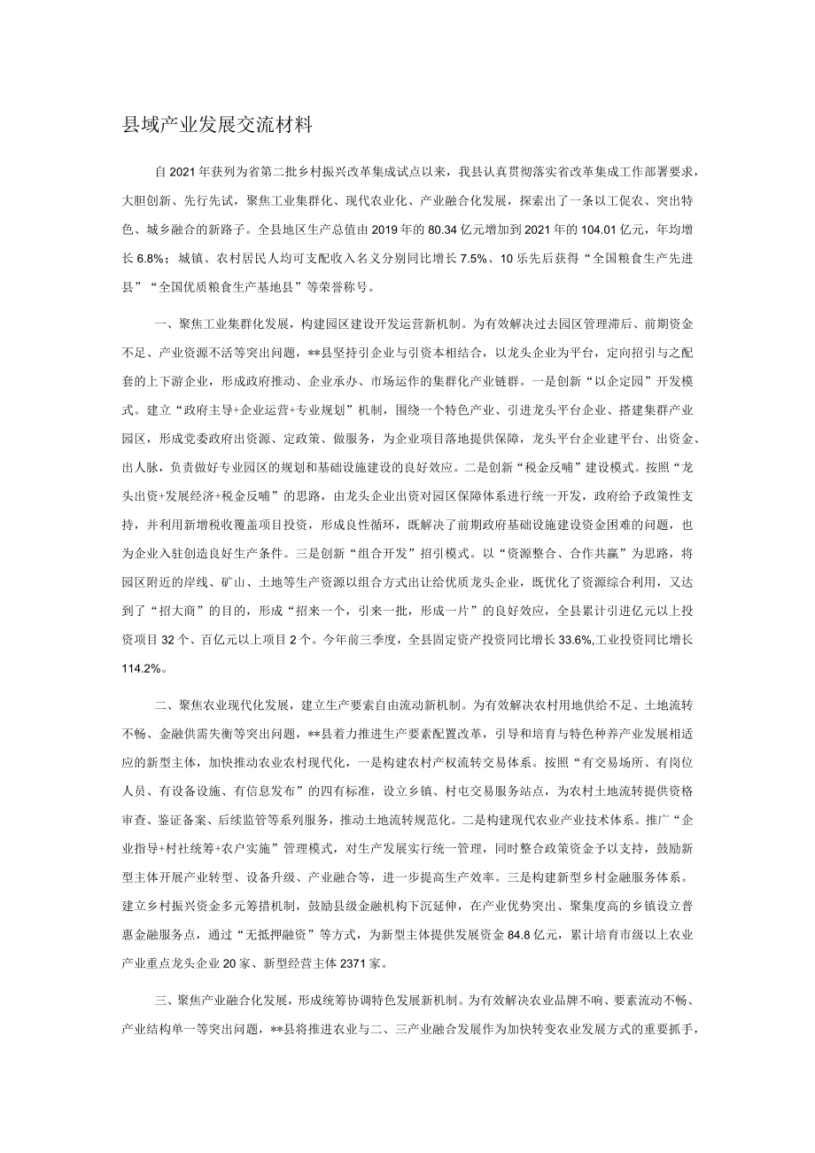 县域产业发展交流材料.docx_第1页