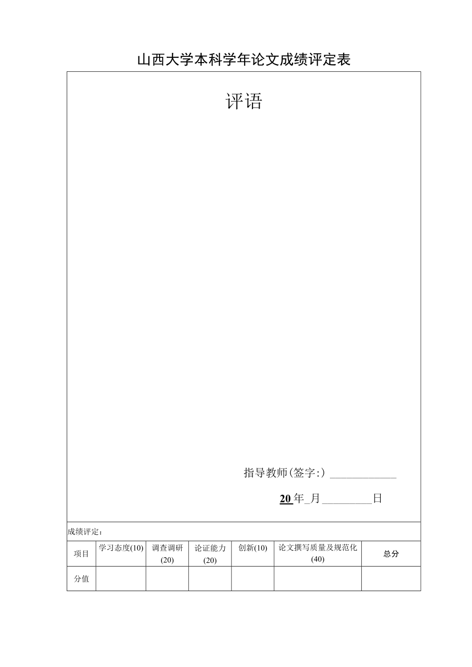 山西大学本科学年论文成绩评定表.docx_第1页