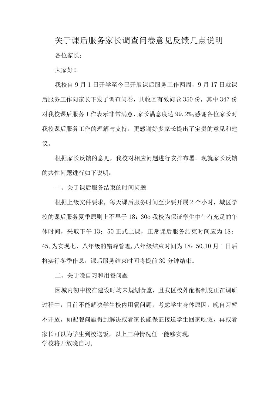 关于课后服务家长调查问卷意见反馈几点说明.docx_第1页