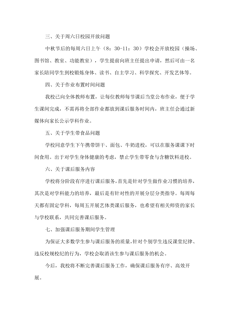 关于课后服务家长调查问卷意见反馈几点说明.docx_第2页