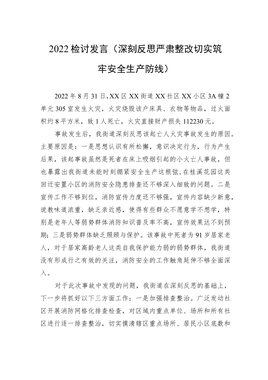 2022检讨发言（深刻反思严肃整改切实筑牢安全生产防线）.docx_第1页