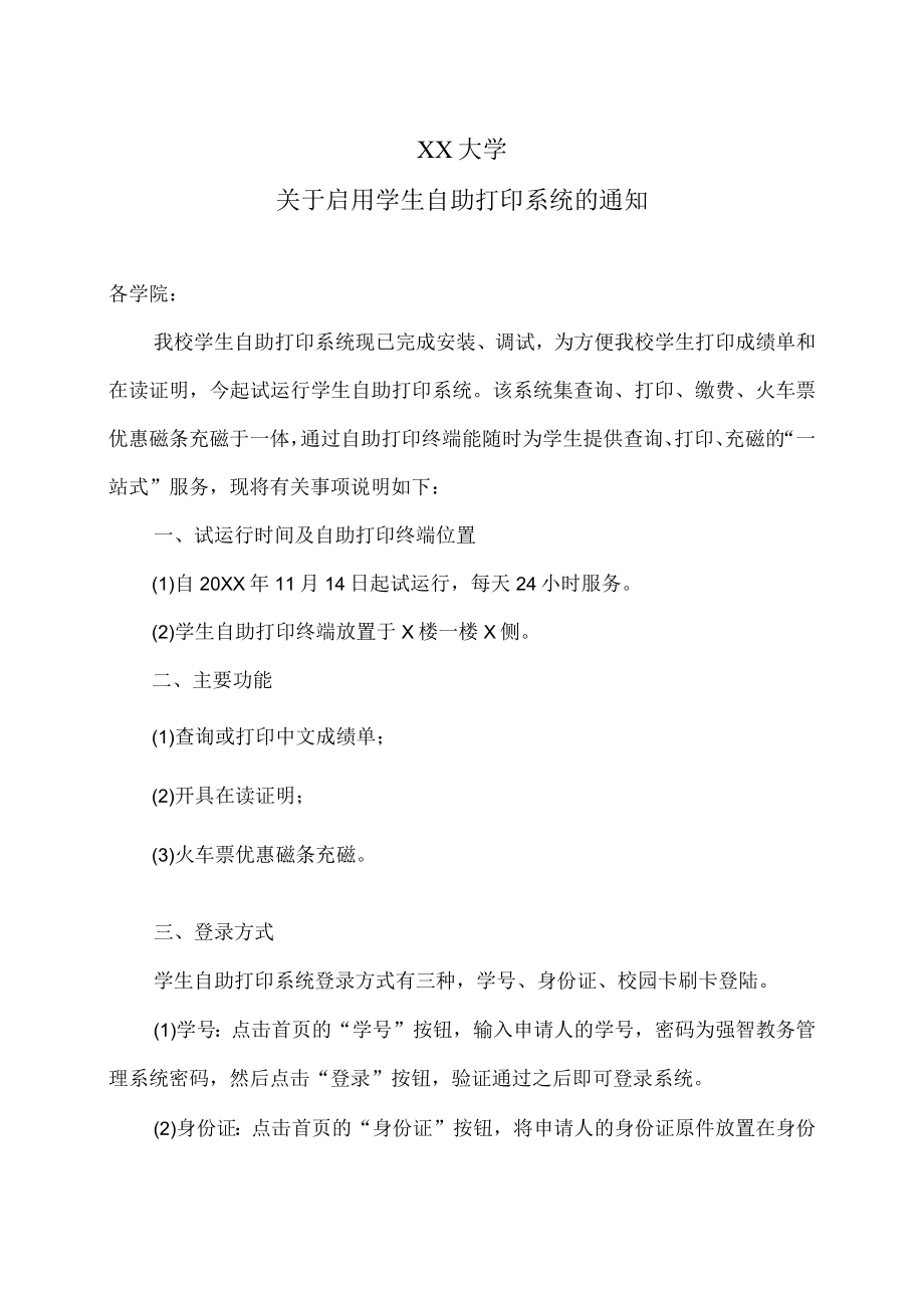 XX大学关于启用学生自助打印系统的通知.docx_第1页