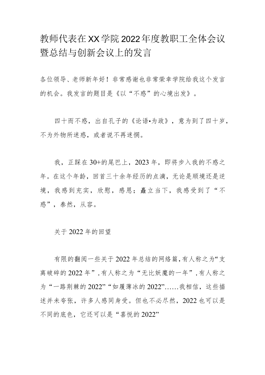 教师代表在XX学院2022年度教职工全体会议暨总结与创新会议上的发言.docx_第1页