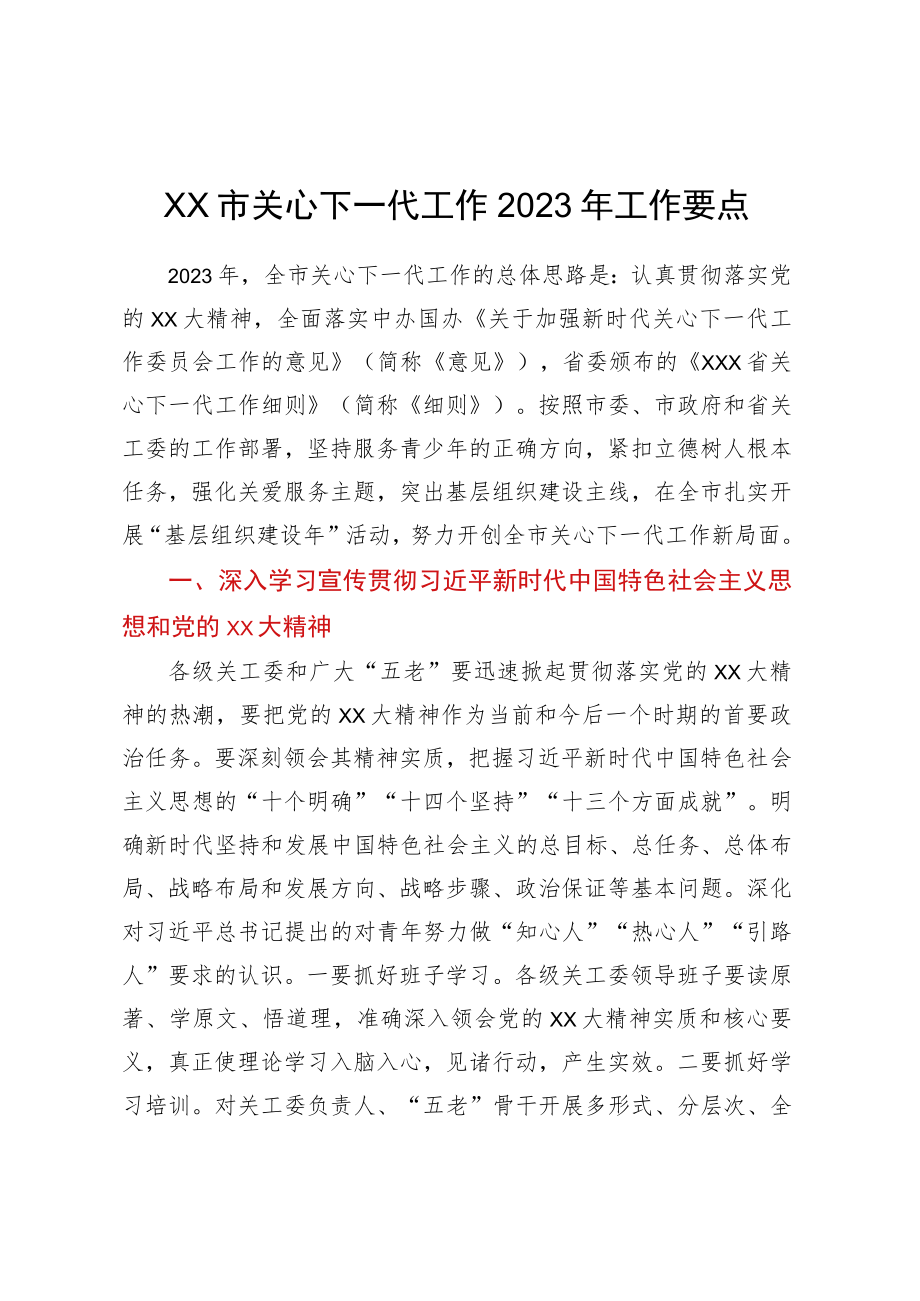 XX市关心下一代工作2023年工作要点.docx_第1页