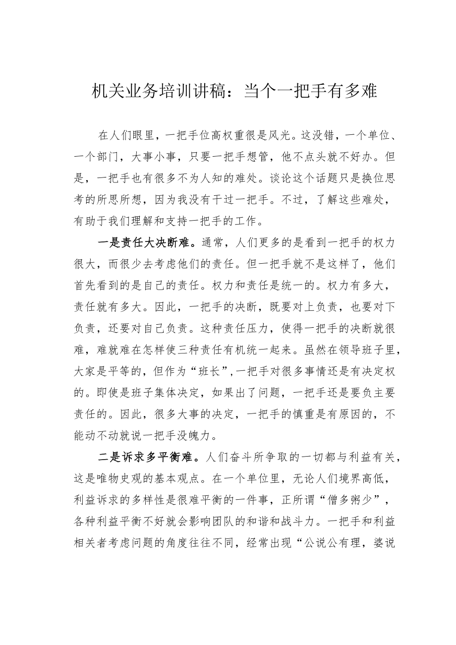 机关业务培训讲稿：当个一把手有多难.docx_第1页