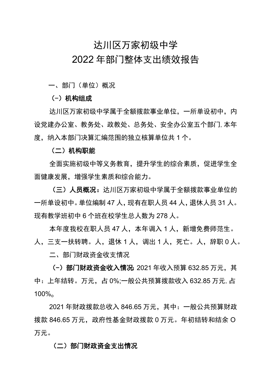 达川区万家初级中学2022年部门整体支出绩效报告.docx_第1页