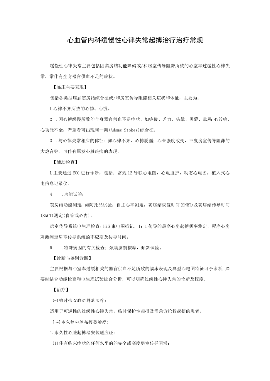 心血管内科缓慢性心律失常起搏治疗治疗常规.docx_第1页