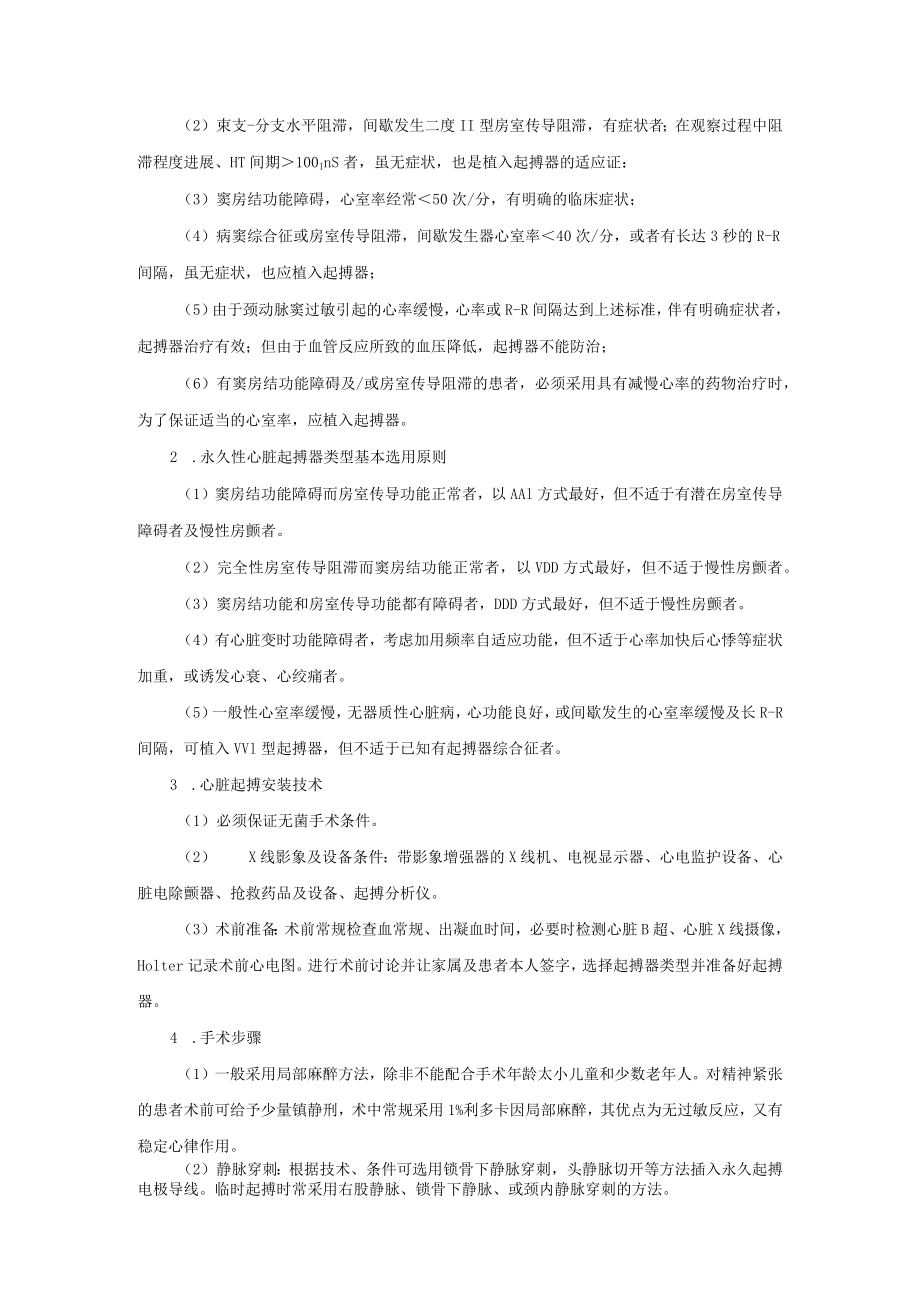 心血管内科缓慢性心律失常起搏治疗治疗常规.docx_第2页