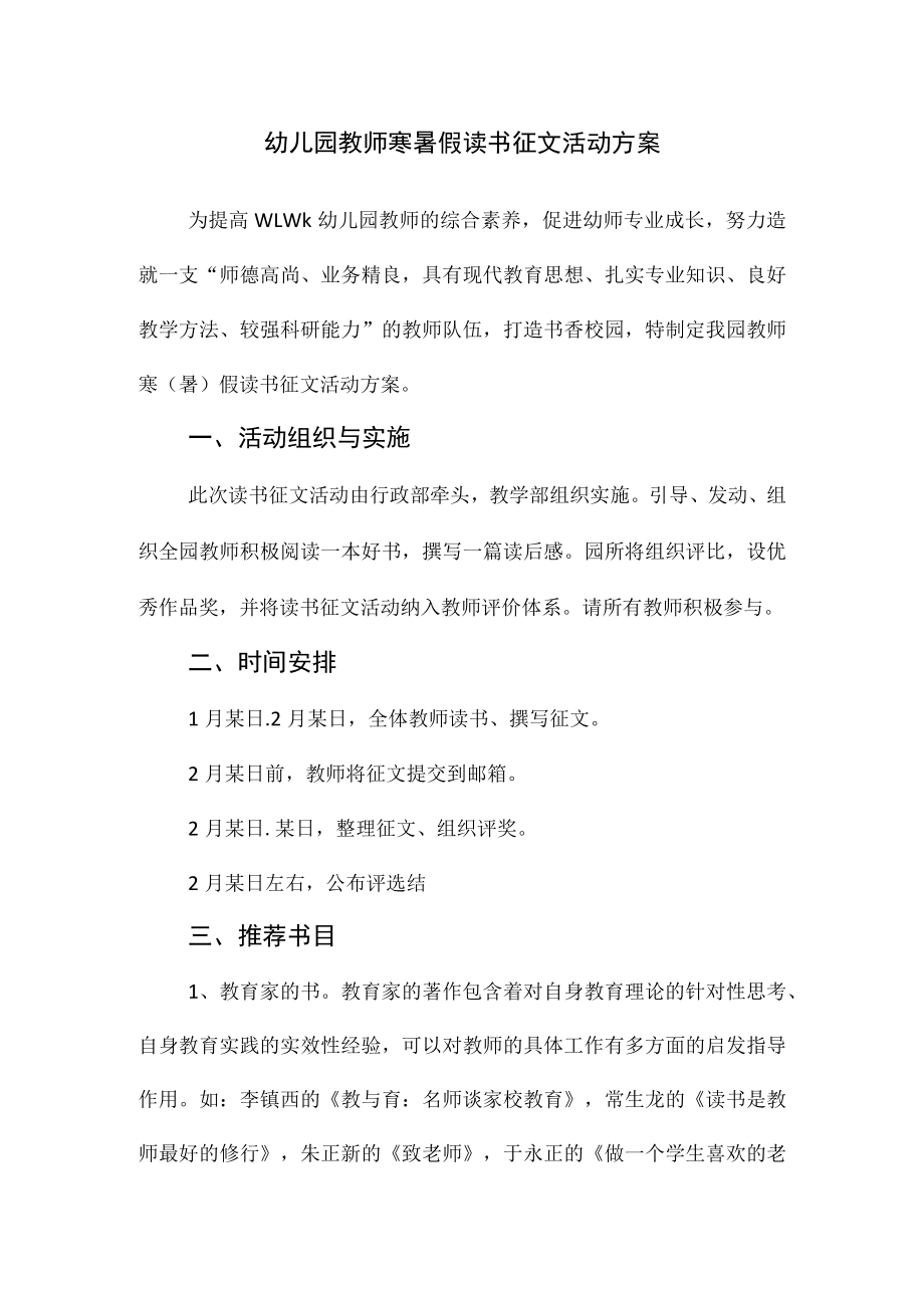 幼儿园教师寒暑假读书征文活动方案.docx_第1页