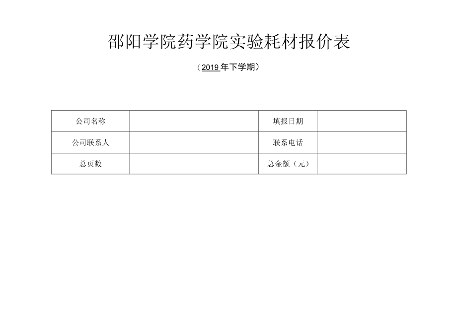 邵阳学院药学院实验耗材报价表.docx_第1页