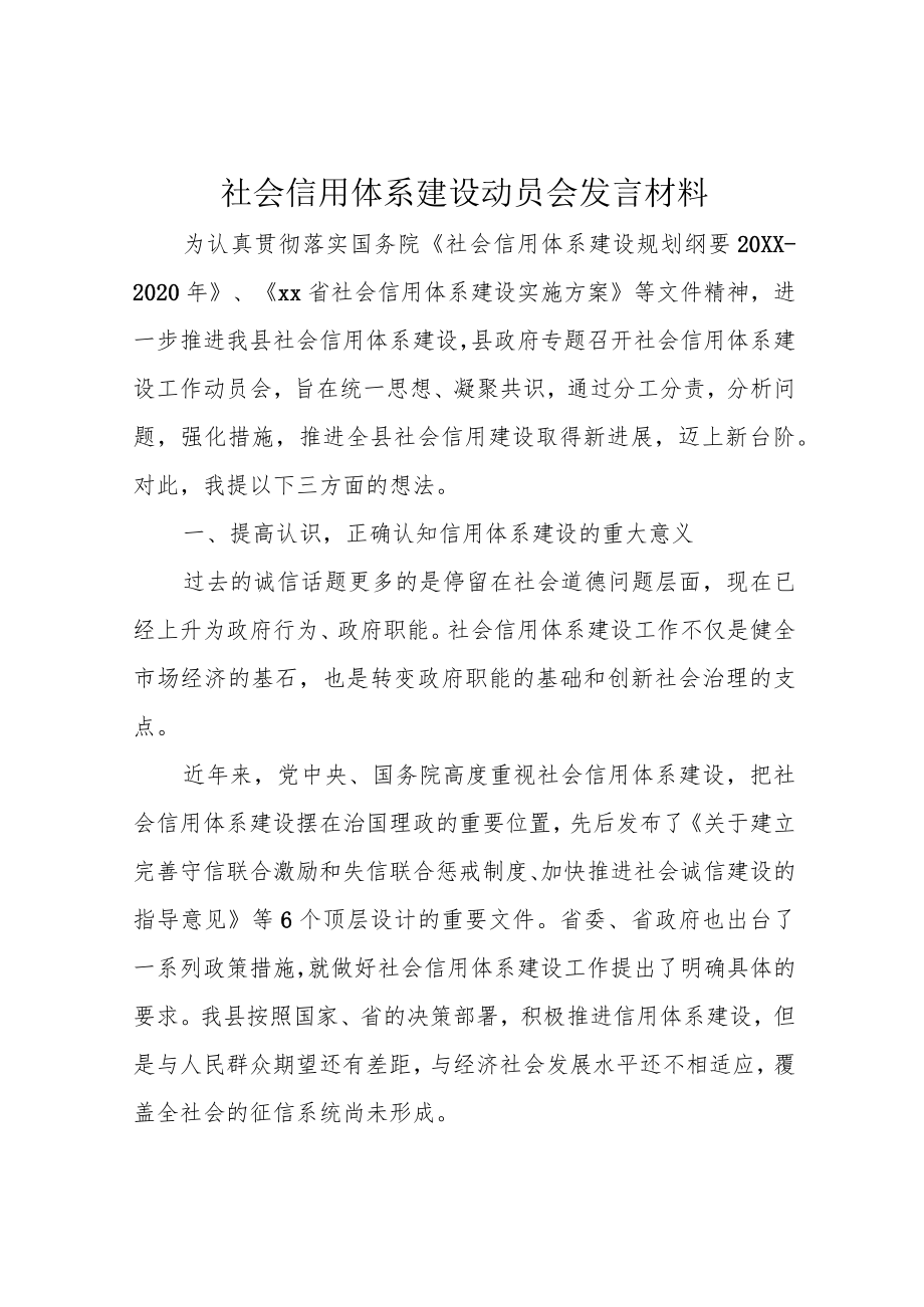 社会信用体系建设动员会发言材料.docx_第1页