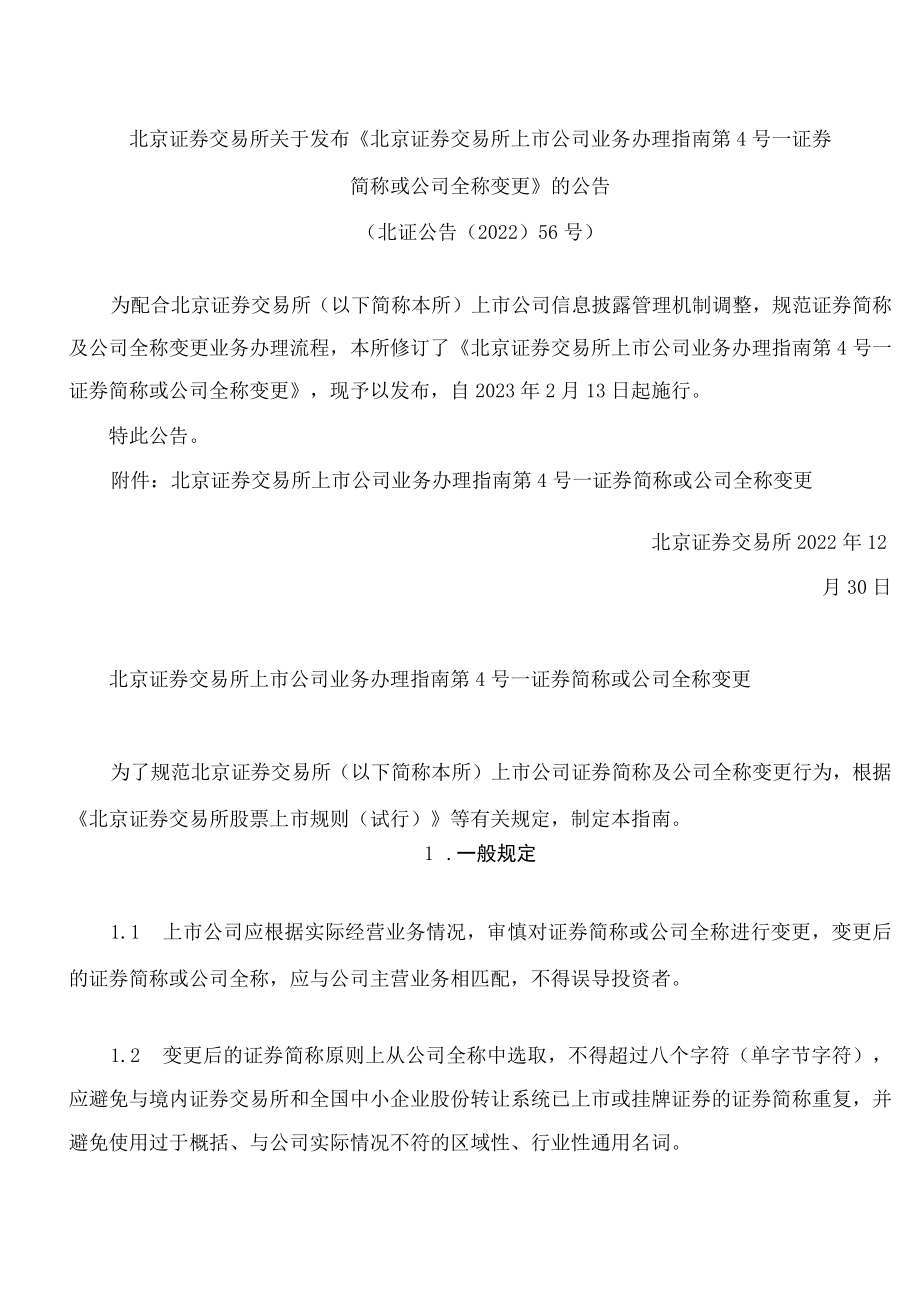 北京证券交易所关于发布《北京证券交易所上市公司业务办理指南第4号——证券简称或公司全称变更》的公告(2022修订.docx_第1页