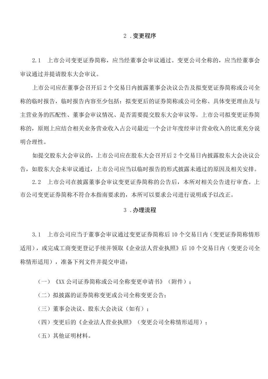 北京证券交易所关于发布《北京证券交易所上市公司业务办理指南第4号——证券简称或公司全称变更》的公告(2022修订.docx_第2页