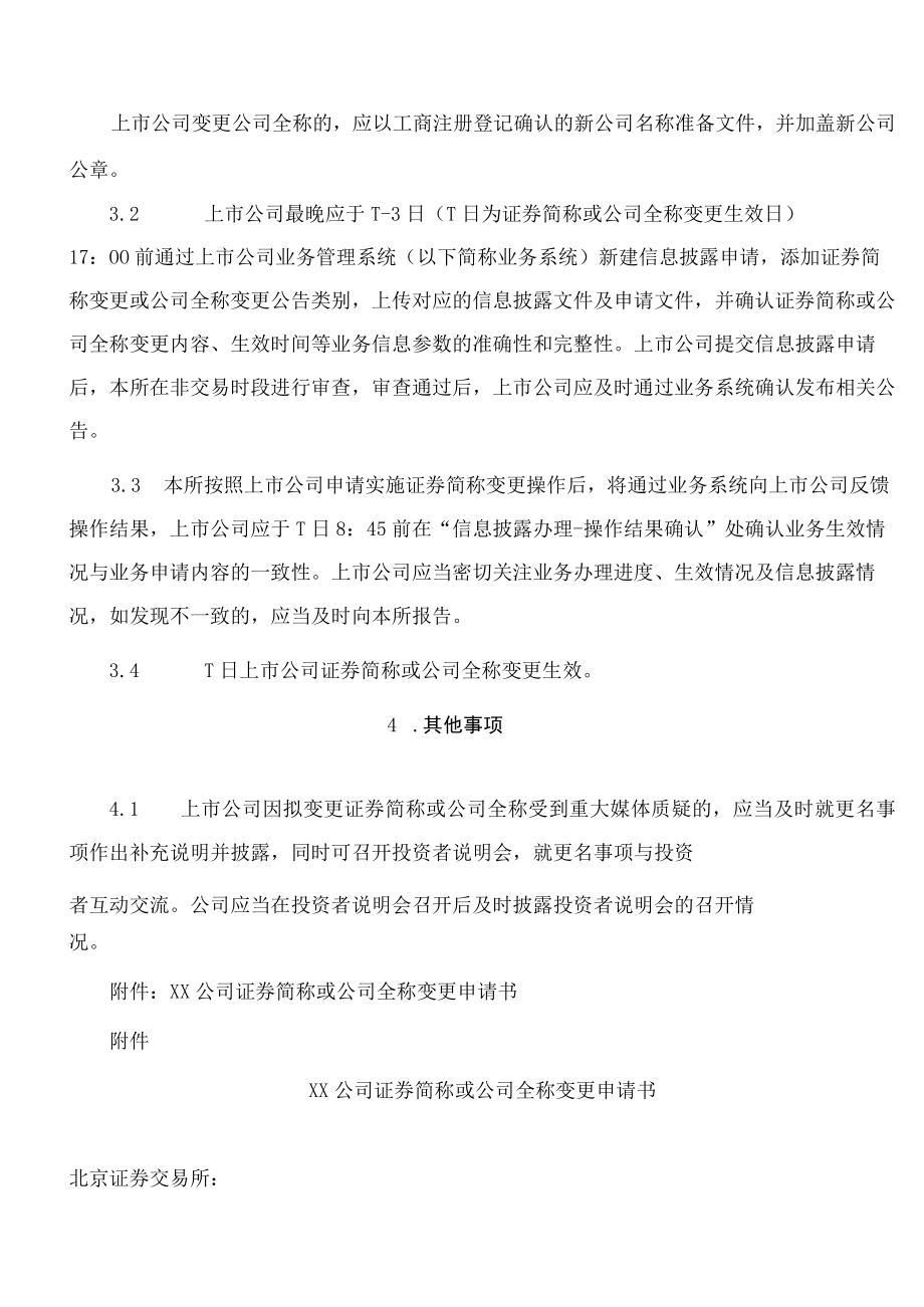 北京证券交易所关于发布《北京证券交易所上市公司业务办理指南第4号——证券简称或公司全称变更》的公告(2022修订.docx_第3页