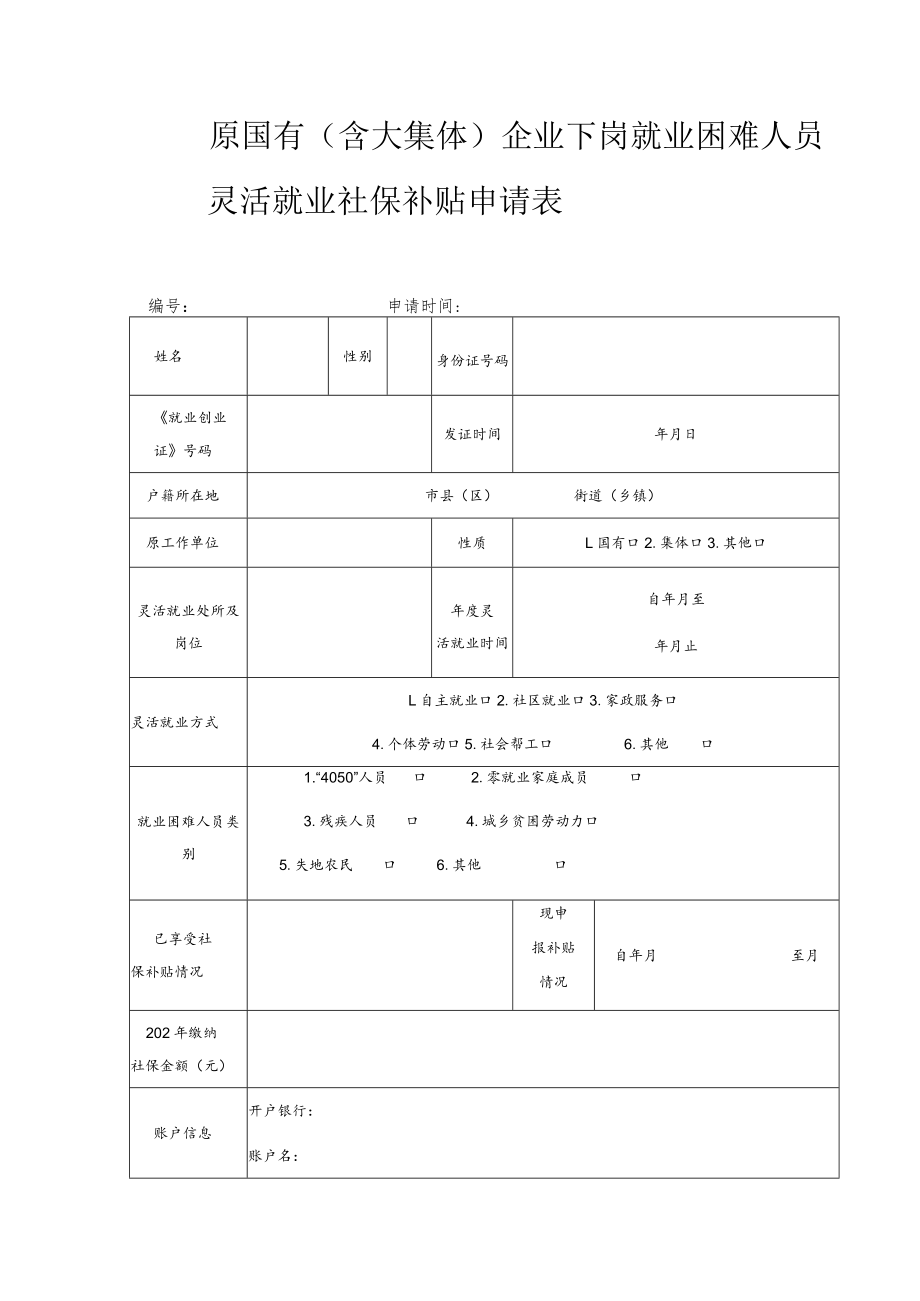 原国有（含大集体）企业下岗就业困难人员灵活就业社保补贴申请表.docx_第1页