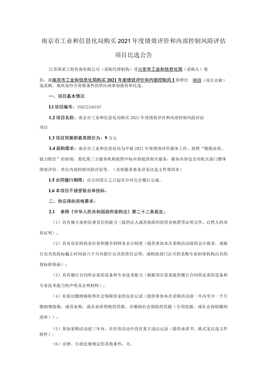 南京市工业和信息化局购买2021年度绩效评价和内部控制风险.docx_第1页