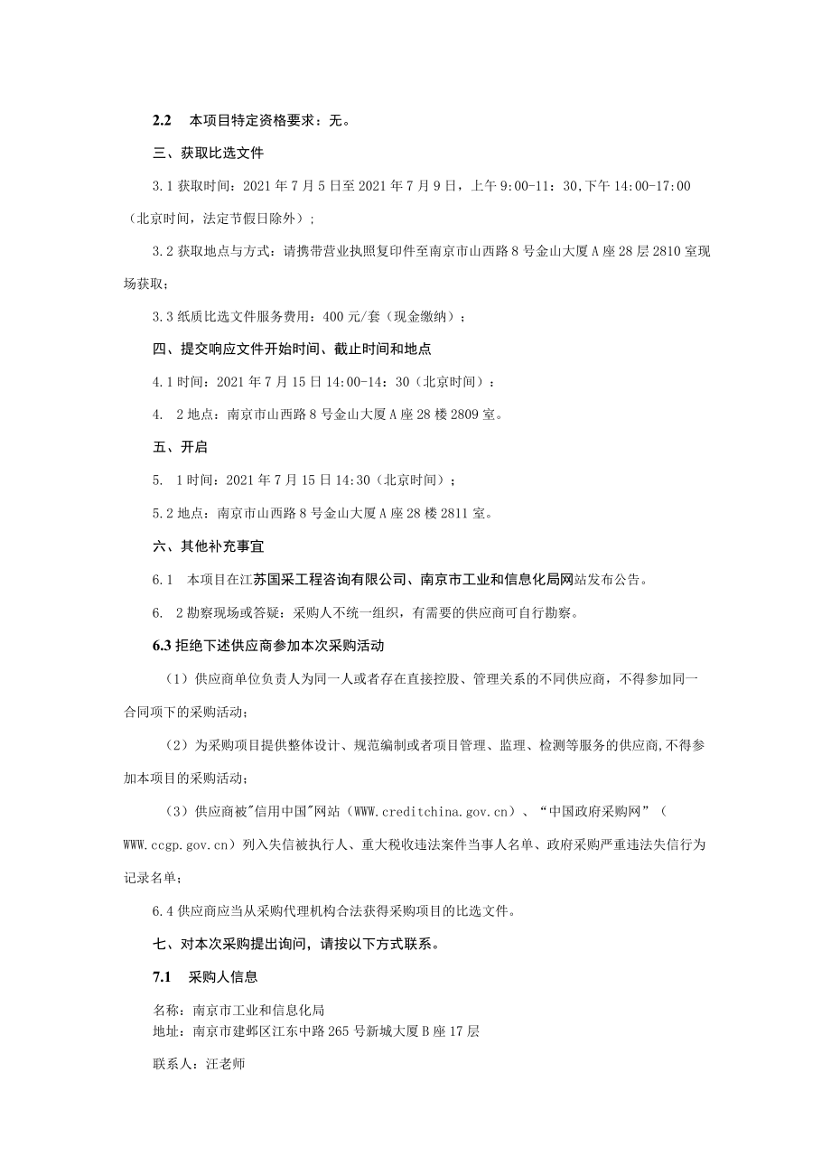 南京市工业和信息化局购买2021年度绩效评价和内部控制风险.docx_第2页