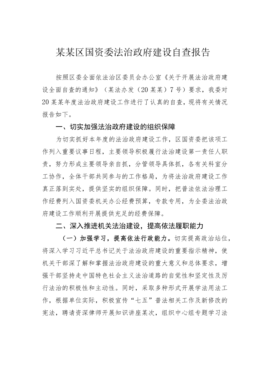 某某区国资委法治政府建设自查报告.docx_第1页