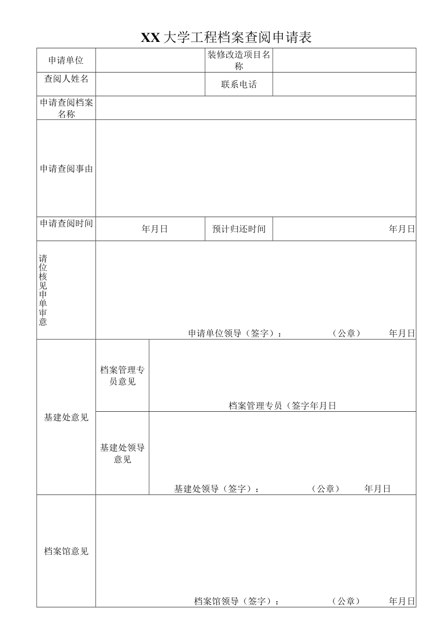 XX大学工程档案查阅申请表.docx_第1页