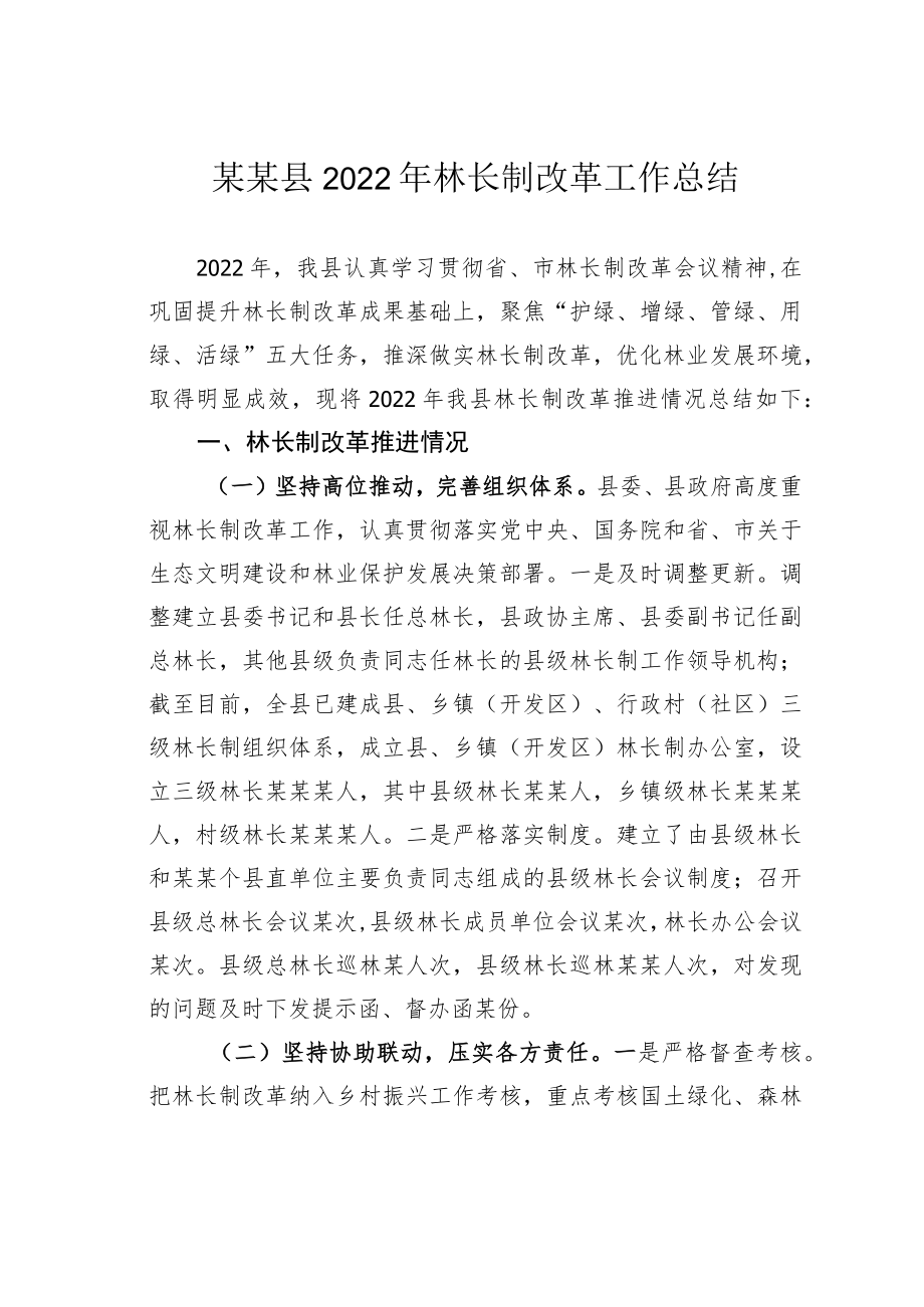 某某县2022年林长制改革工作总结.docx_第1页