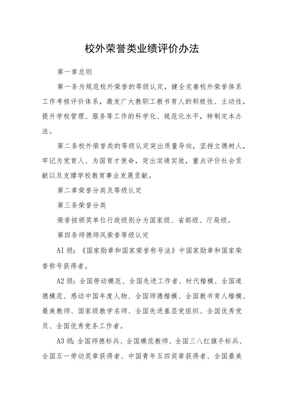 校外荣誉类业绩评价办法.docx_第1页