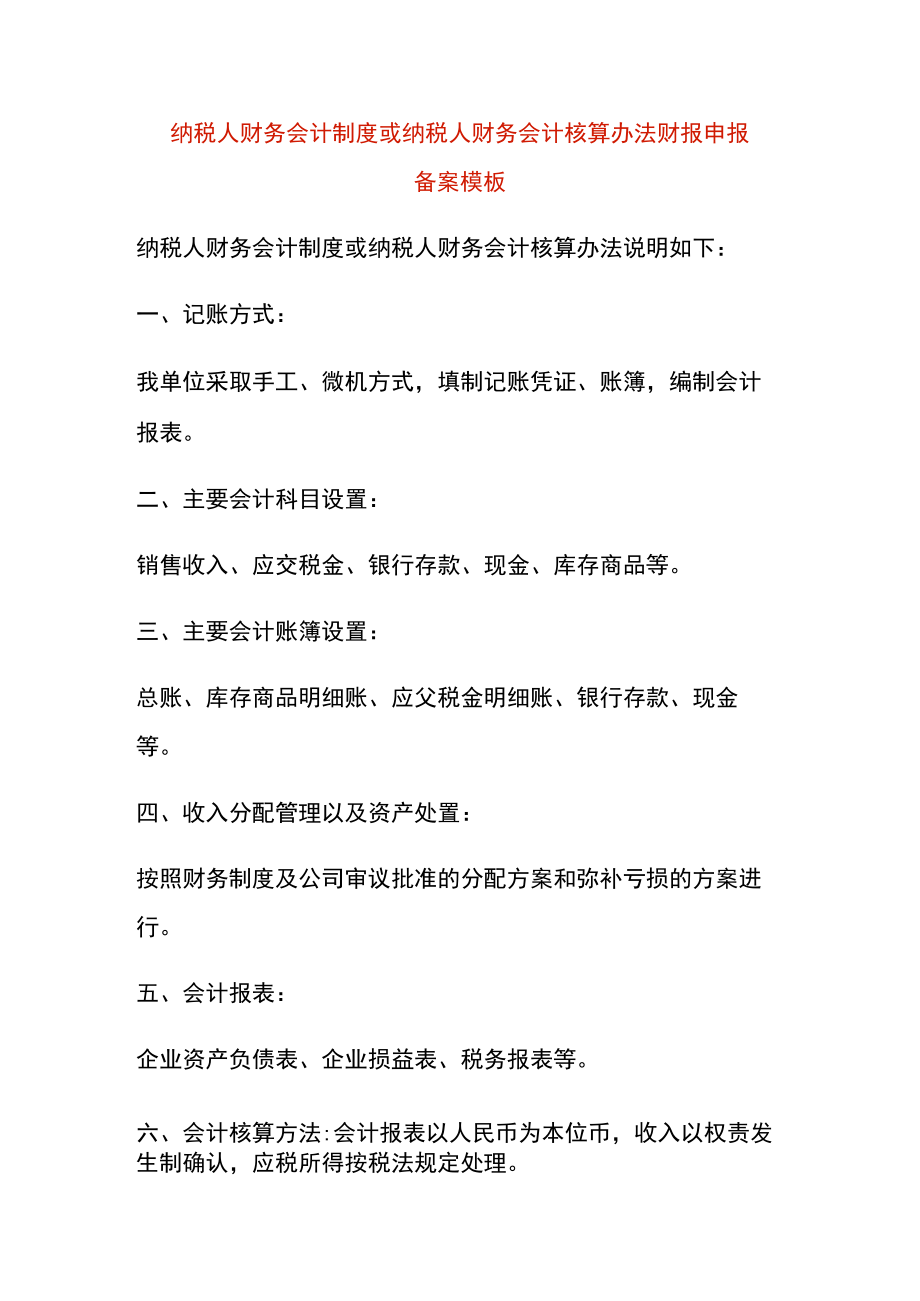 纳税人财务会计制度或纳税人财务会计核算办法财报申报备案模板.docx_第1页