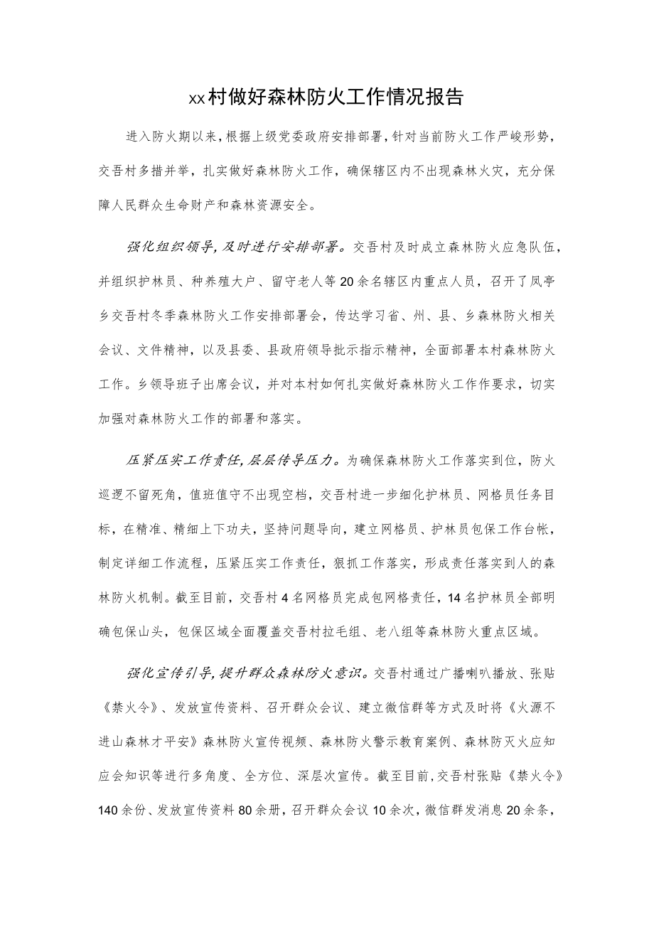 xx村做好森林防火工作情况报告.docx_第1页