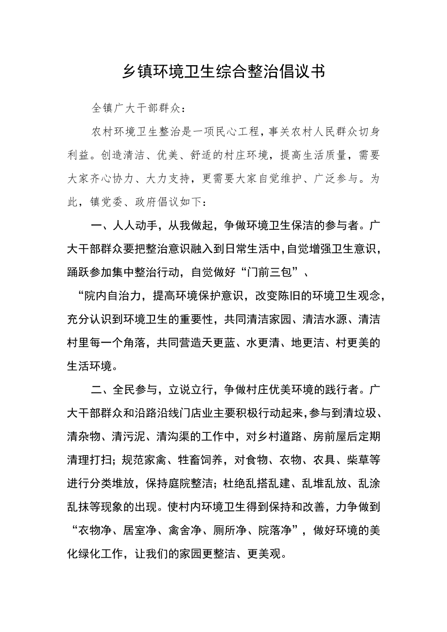 乡镇环境卫生综合整治倡议书.docx_第1页