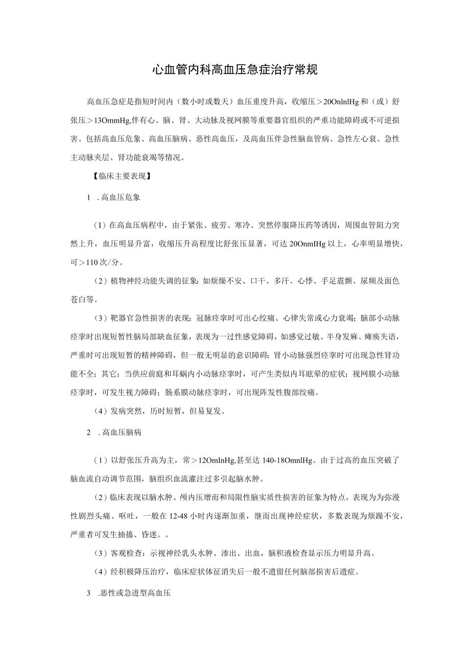 心血管内科高血压急症治疗常规.docx_第1页