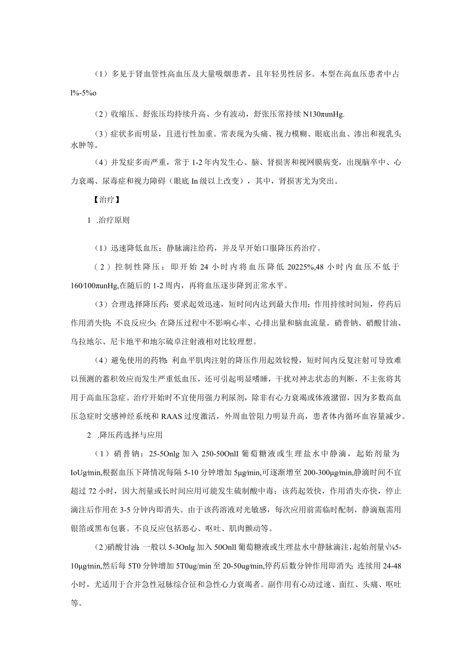 心血管内科高血压急症治疗常规.docx_第2页