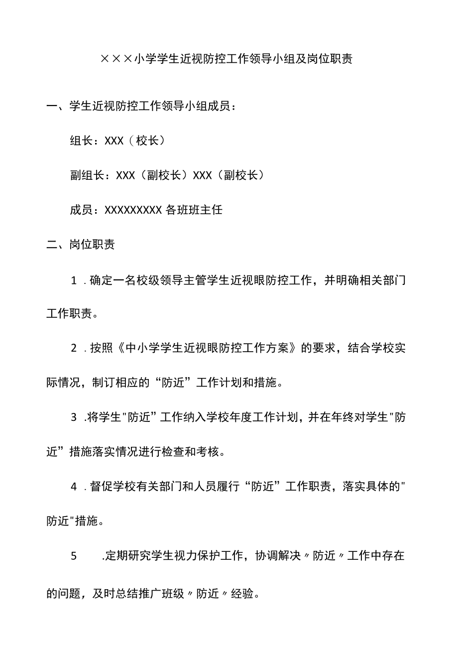 小学学生近视防控工作领导小组及岗位职责附检查表.docx_第1页