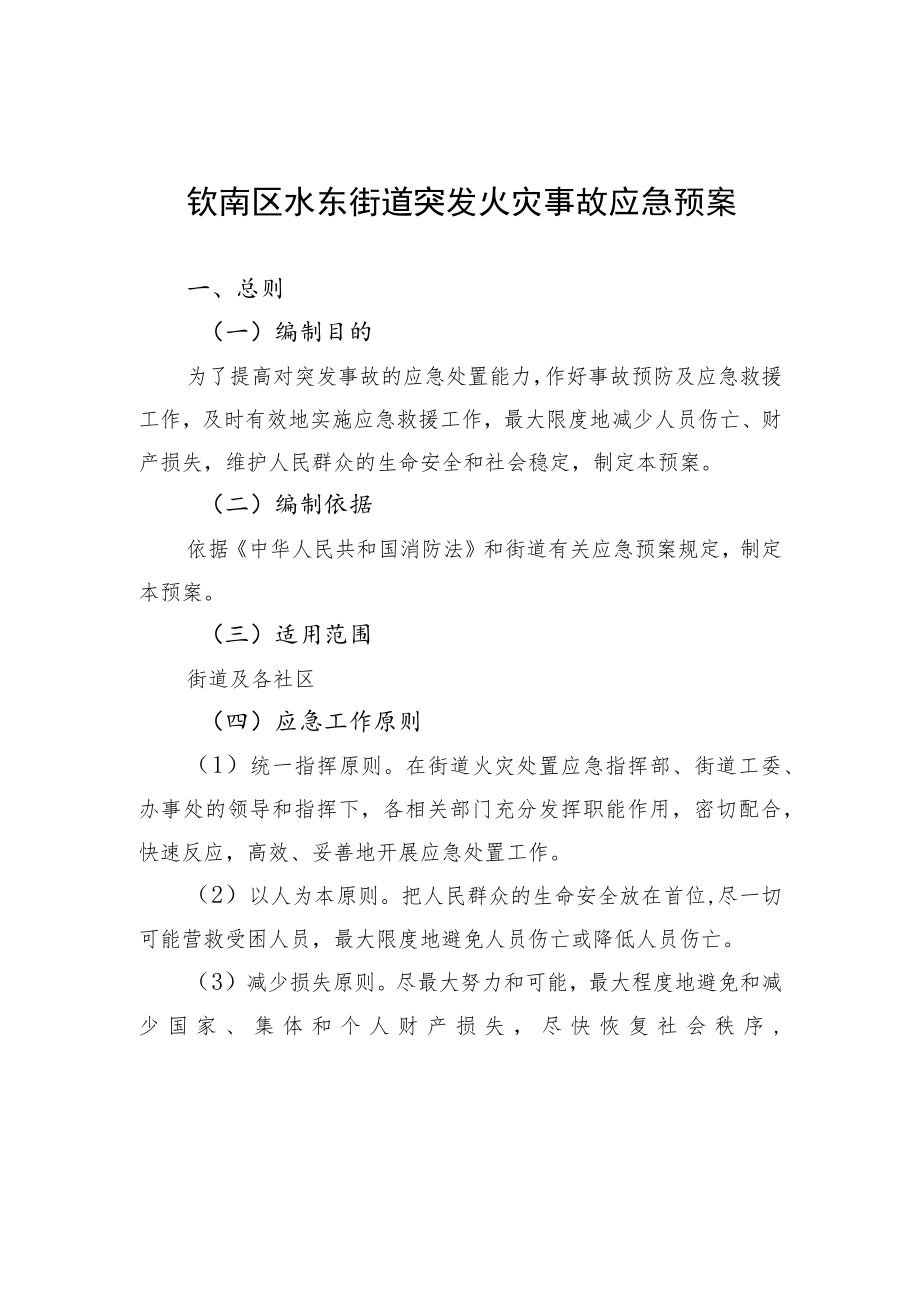 钦南区水东街道突发火灾事故应急预案.docx_第1页