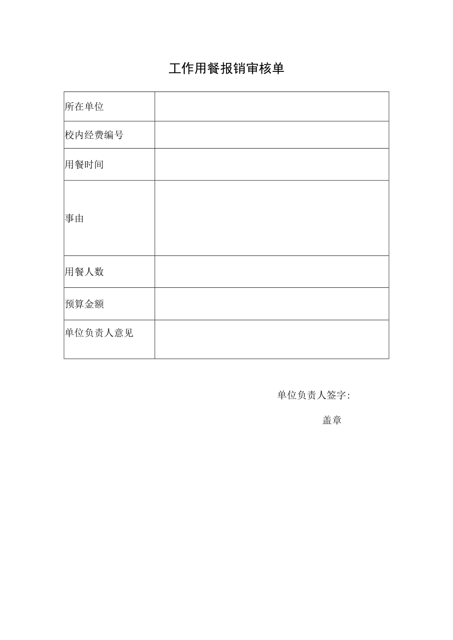 XX大学工作用餐报销审核单.docx_第1页