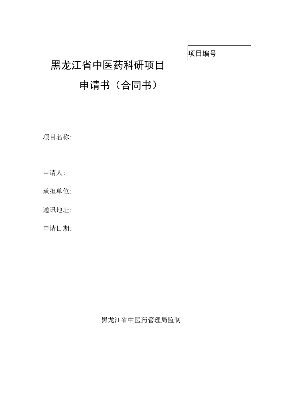 黑龙江省中医药科研项目申请书合同书.docx_第1页