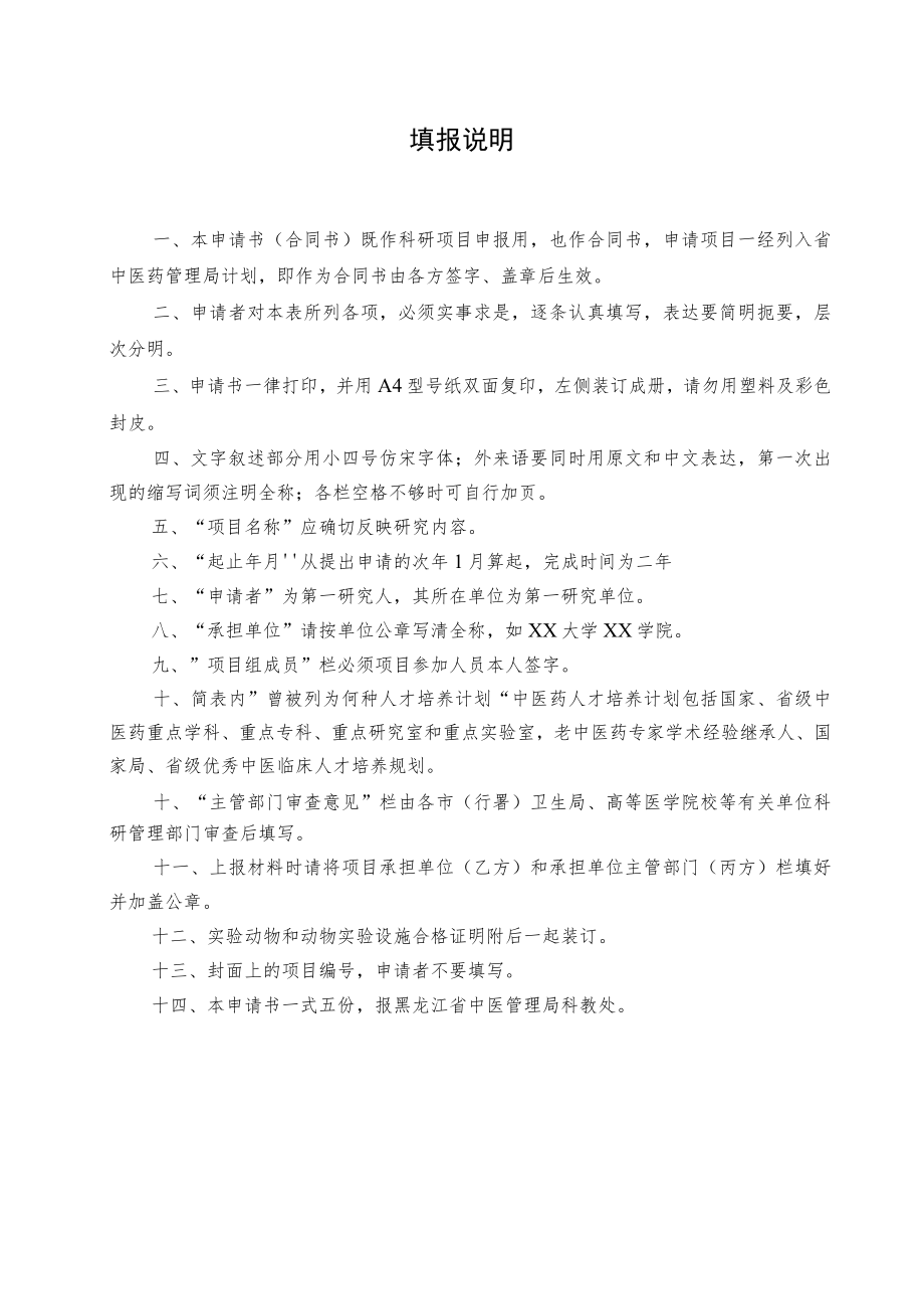 黑龙江省中医药科研项目申请书合同书.docx_第2页