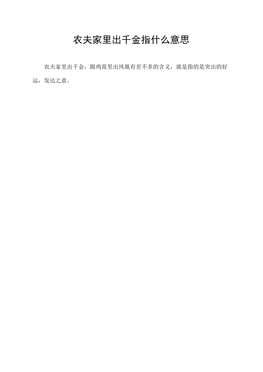 农夫家里出千金指什么意思.docx_第1页