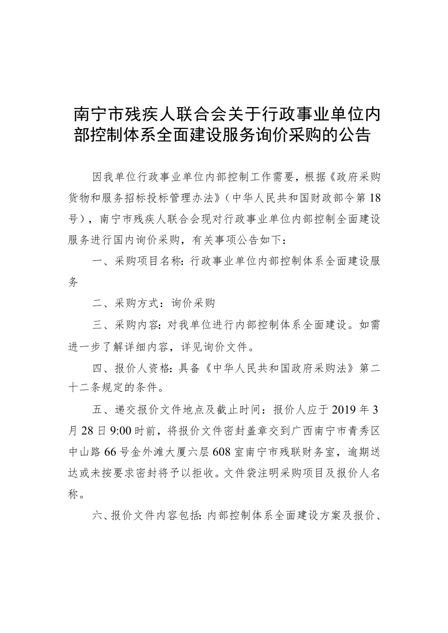 南宁市残疾人联合会关于行政事业单位内部控制体系全面建设.docx_第1页