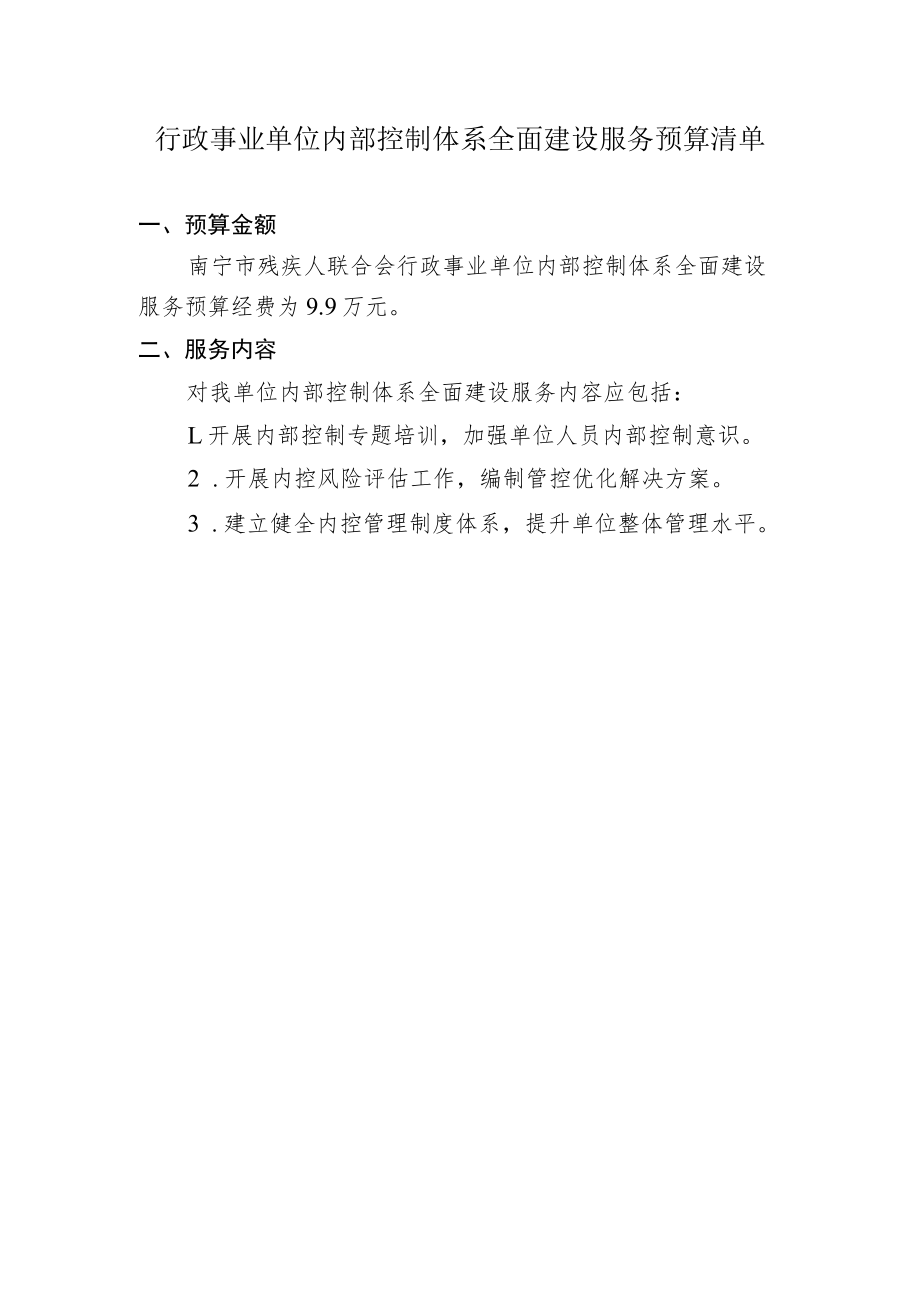 南宁市残疾人联合会关于行政事业单位内部控制体系全面建设.docx_第3页