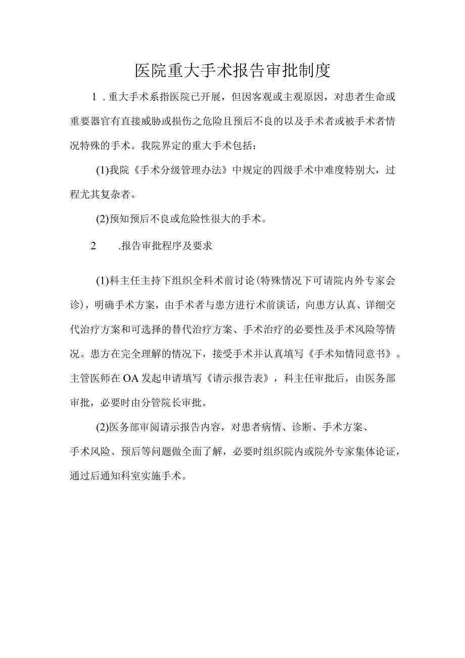 医院重大手术报告审批制度.docx_第1页