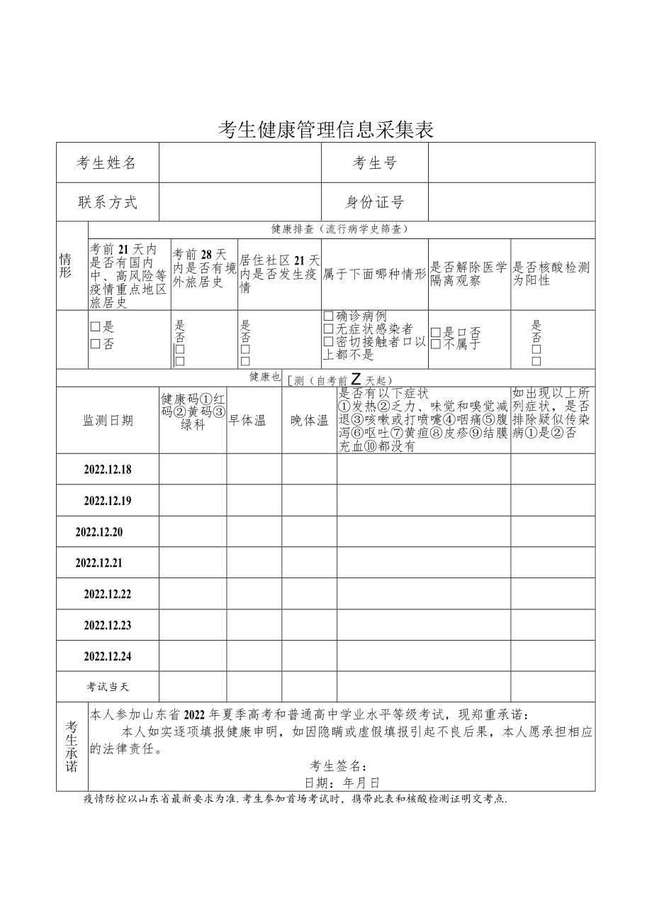 考生健康管理信息采集表.docx_第1页