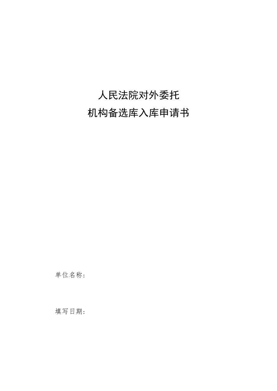 人民法院对外委托机构备选库入库申请书.docx_第1页