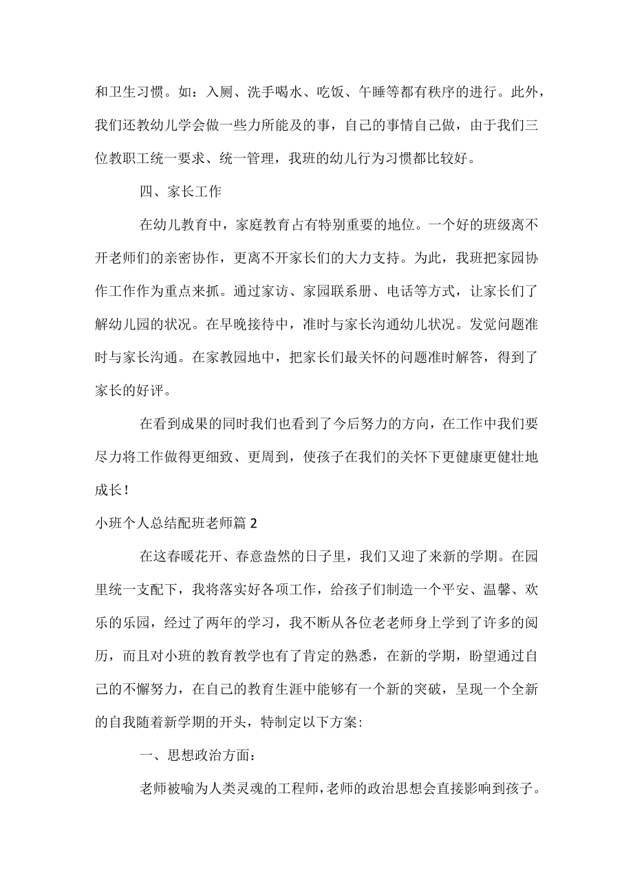 小班个人总结配班老师.docx_第3页