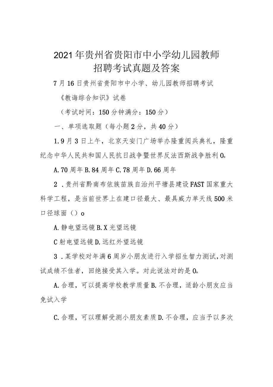 2021年贵州省贵阳市中小学幼儿园教师招聘考试真题及答案.docx_第1页