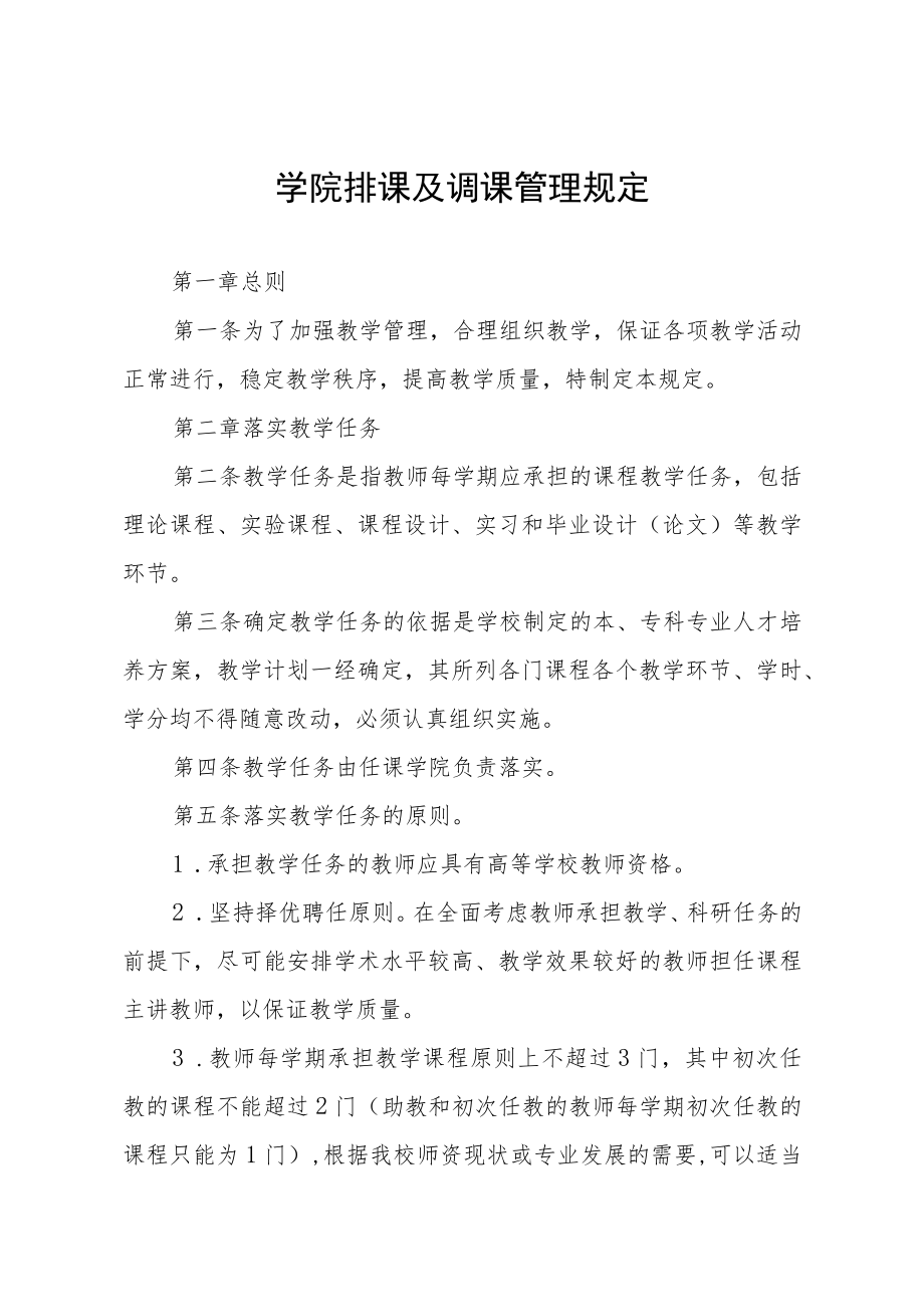 学院排课及调课管理规定.docx_第1页