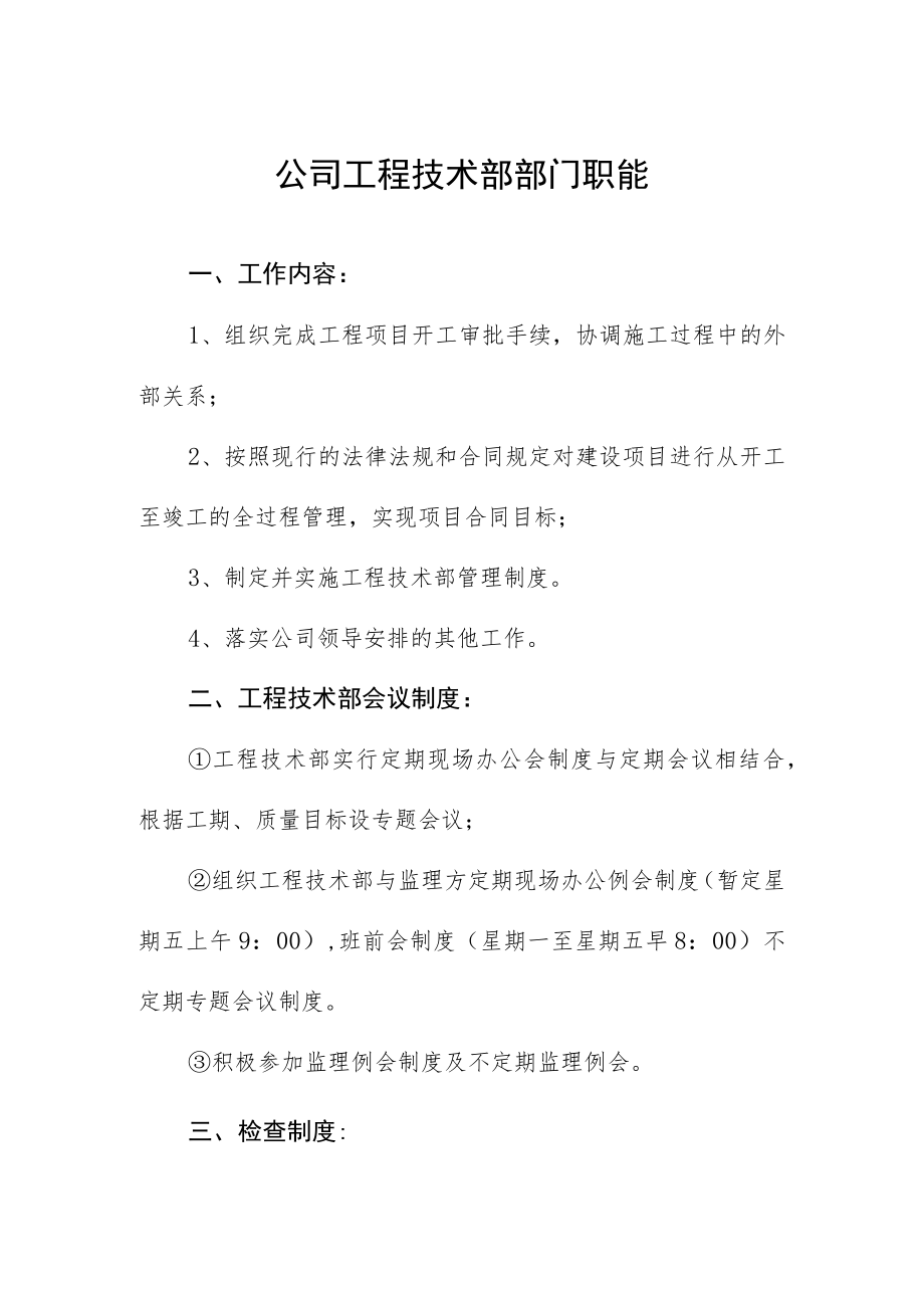 公司工程技术部部门职能.docx_第1页