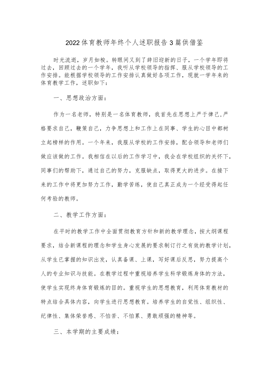 2022体育教师年终个人述职报告3篇供借鉴.docx_第1页