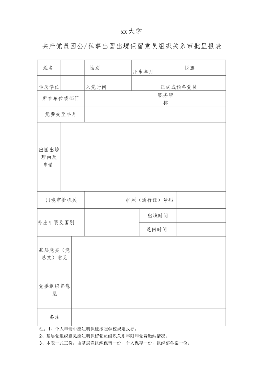 xx大学共产党员因公及私事出国出境保留党员组织关系审批呈报表.docx_第1页